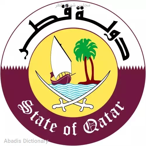 مجلس شورای قطر